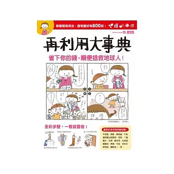 再利用大事典：省下你的錢，順便拯救地球人！