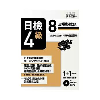 日檢【4級】8回模擬試題 （完全吻合JLPT考題的856題 + 解析本 + 8回聽解MP3）