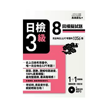 日檢【3級】8回模擬試題 （完全吻合JLPT考題的1056題 + 解析本 + 8回聽解MP3）