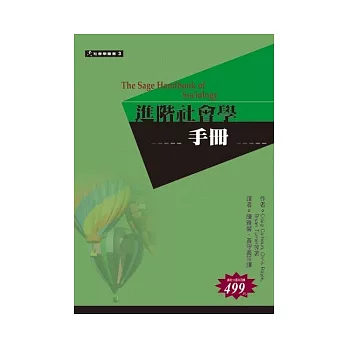 進階社會學手冊