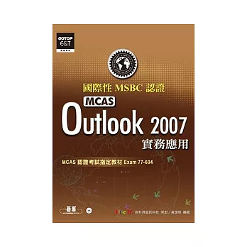國際性MCAS認證Outlook 2007實務應用(附光碟)