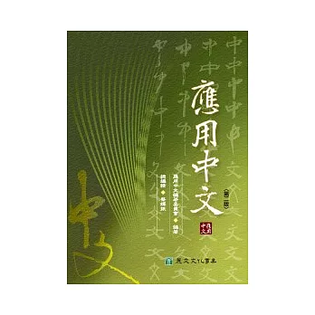 應用中文（2e）