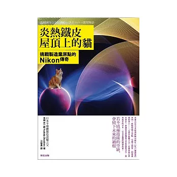 炎熱鐵皮屋頂上的貓：挑戰製造業原點的Nikon傳奇