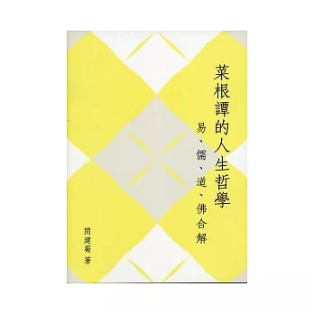 菜根譚的人生哲學：易、儒、道、佛合解