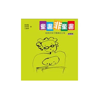 童書非童書：給陪伴孩子看書的父母（新修版）