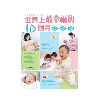 世界上最幸福的10個月懷孕、胎教、生產