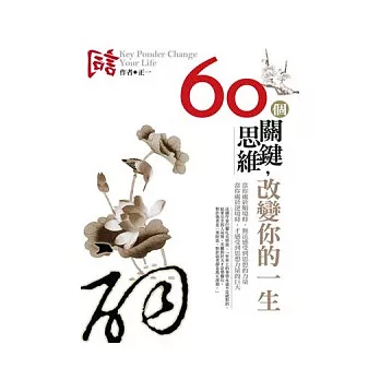 60個關鍵思維改變你的一生