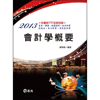 會計學概要(普考、關務．稅務特考、地方四等、記帳士、身心四等、原住民四等)