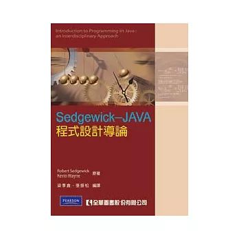 Sedgewick－JAVA程式設計導論