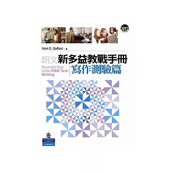 朗文新多益教戰手冊:寫作測驗篇(1MP3)