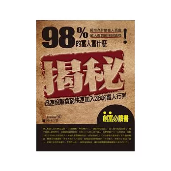 揭秘：98%的富人富什麼