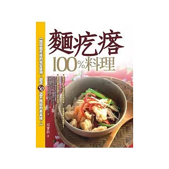 麵疙瘩100％料理 ──簡單麵疙瘩的完全使用，創造50道不簡單的素美味！