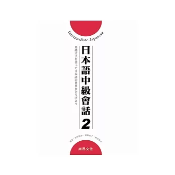 日本語中級會話(2)[書+2CD]