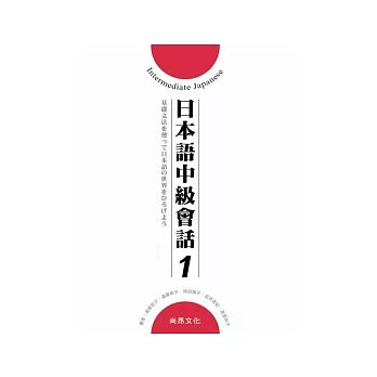 日本語中級會話(1)[書+2CD]