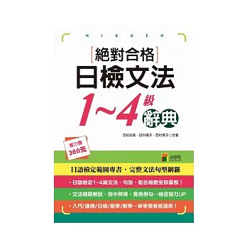 絕對合格日檢文法1-4級辭典（25K）