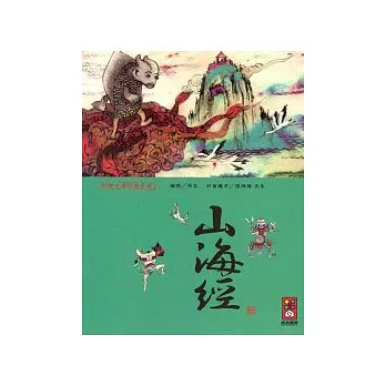 山海經-彩繪中國經典名著
