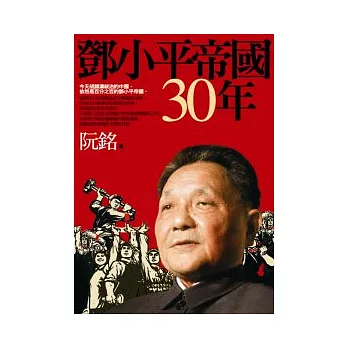 鄧小平帝國30年