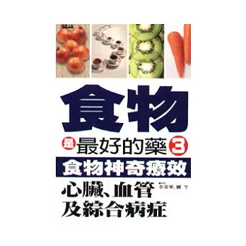 食物是最好的藥3:食物神奇療效-心臟、血管及綜合病症