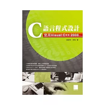 C語言程式設計-使用Visual C++ 2008