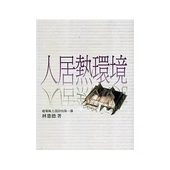 人居熱環境-建築風土設計的第一課