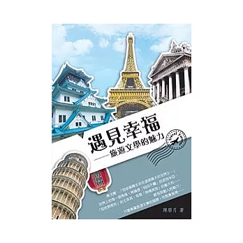 遇見幸福──旅遊文學的魅力