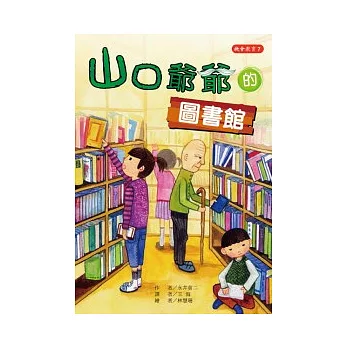 山口爺爺的圖書館