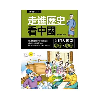 走進歷史看中國-文明大探索