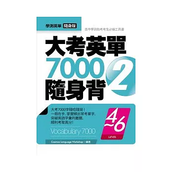 大考英單7000隨身背2：Level 4-6（64K）