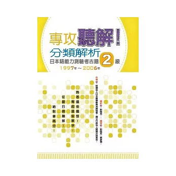 專攻聽解！分類解析日本語能力測驗考古題2級 1997年~2006年(16K+1MP3)