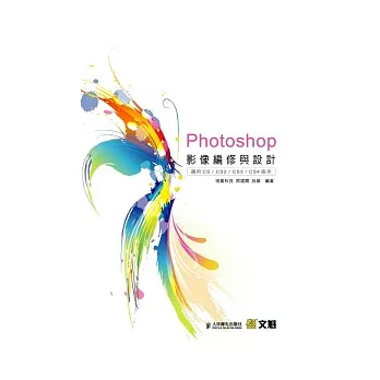 Photoshop影像編修與設計(適用CS/CS2/CS3/CS4)(附光碟)