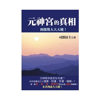 元神宮的真相：揭開驚人大天機