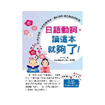 日語動詞，讀這本就夠了！（附CD＋MP３）