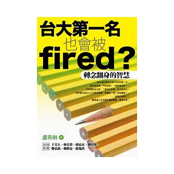 台大第一名也會被fired？──轉念翻身的智慧