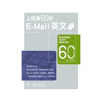 上班族60秒E-Mail英文