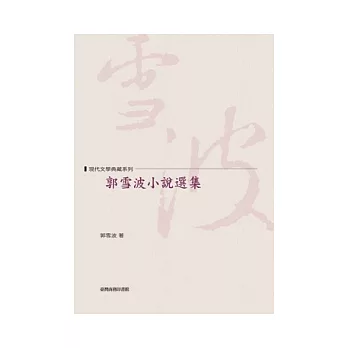 郭雪波小說選集