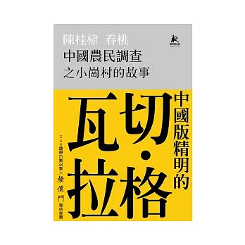 中國農民調查之小崗村的故事