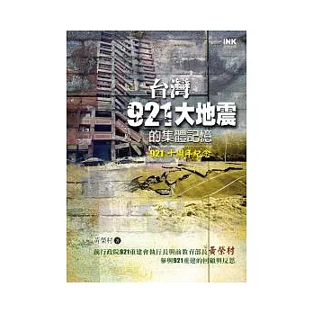 台灣921大地震的集體記憶 （921十周年紀念）