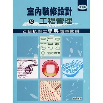 室內裝修設計及工程管理乙級技術士學科題庫彙編（增修版）