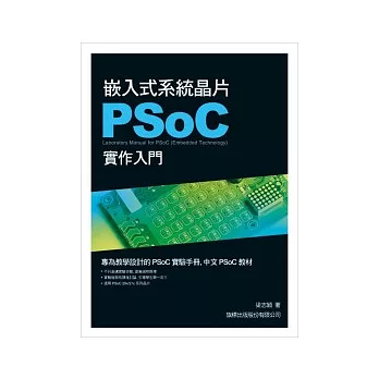 嵌入式系統晶片 PSoC 實作入門(附1光碟)