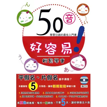 50音好容易：學習日語的最佳入門書(附CD)(初版8刷)