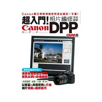 超入門！Canon DPP相片編修完全解析