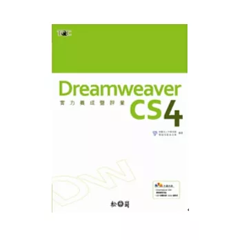 Dreamweaver CS4實力養成暨評量(附光碟)