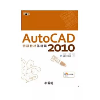 AutoCAD 2010 特訓教材--基礎篇 (附光碟)
