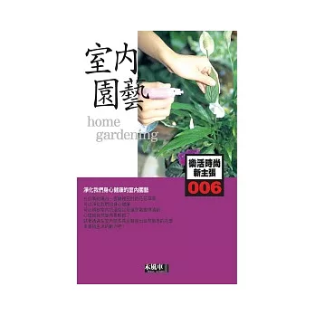 006室內園藝-樂活時尚新主張(Home gardening)