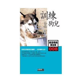 008訓練狗兒-樂活時尚新主張(Dog training)