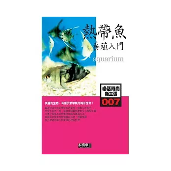 007熱帶魚養殖入門-樂活時尚新主張(aquarium)