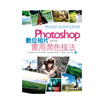 Photoshop 數位相片實用潤色技法(書+DVD)