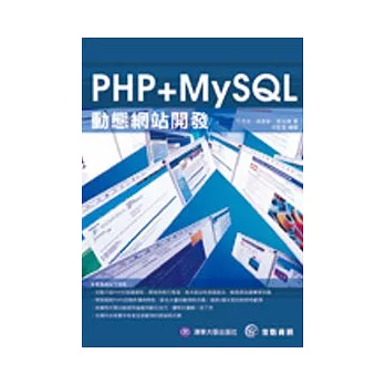 PHP+MySQL 動態網站開發(書+CD)