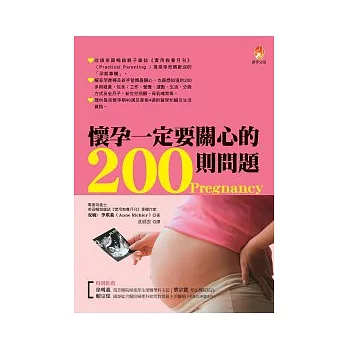 懷孕一定要關心的200則問題