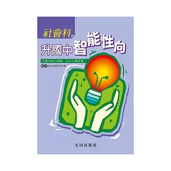 升國中智能先修<社會科>